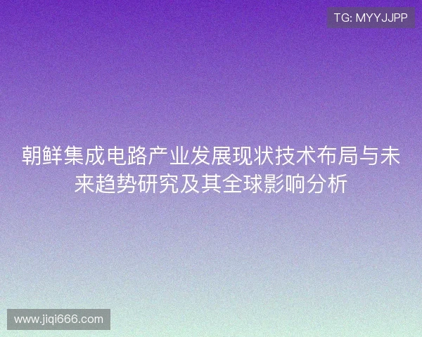 朝鲜集成电路产业发展现状技术布局与未来趋势研究及其全球影响分析
